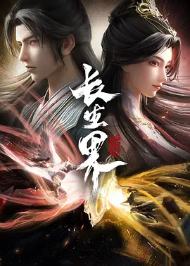 长生界全集