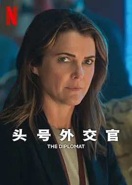 头号外交官第二季全集