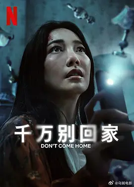 千万别回家全集