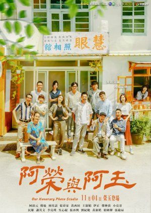 阿荣与阿玉全集