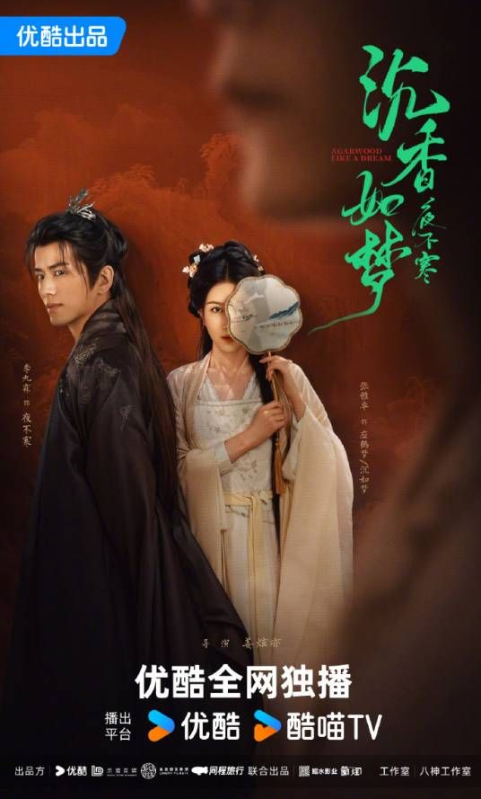 沉香如梦夜不寒全集