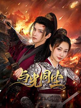 与光同尘全集