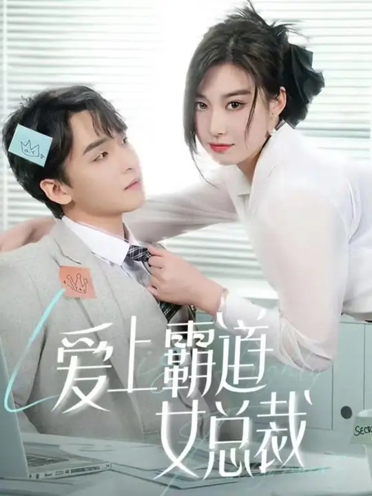 爱上霸道女总裁全集