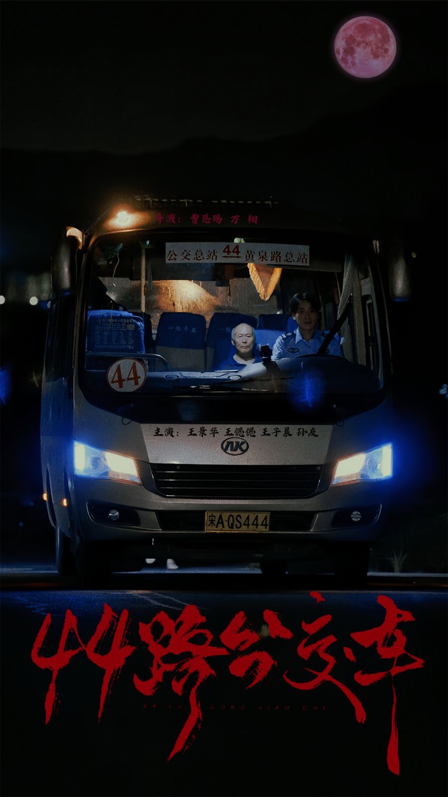 44路公交车全集