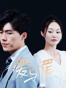 爱与罪全集