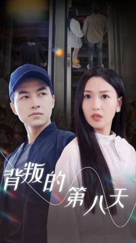 背叛的第八天全集