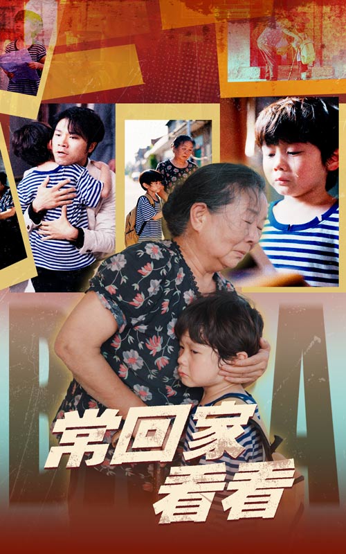 常回家看看全集