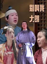 别叫我大朗全集