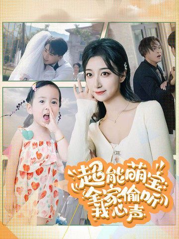 超能萌宝：全家偷听我心声全集