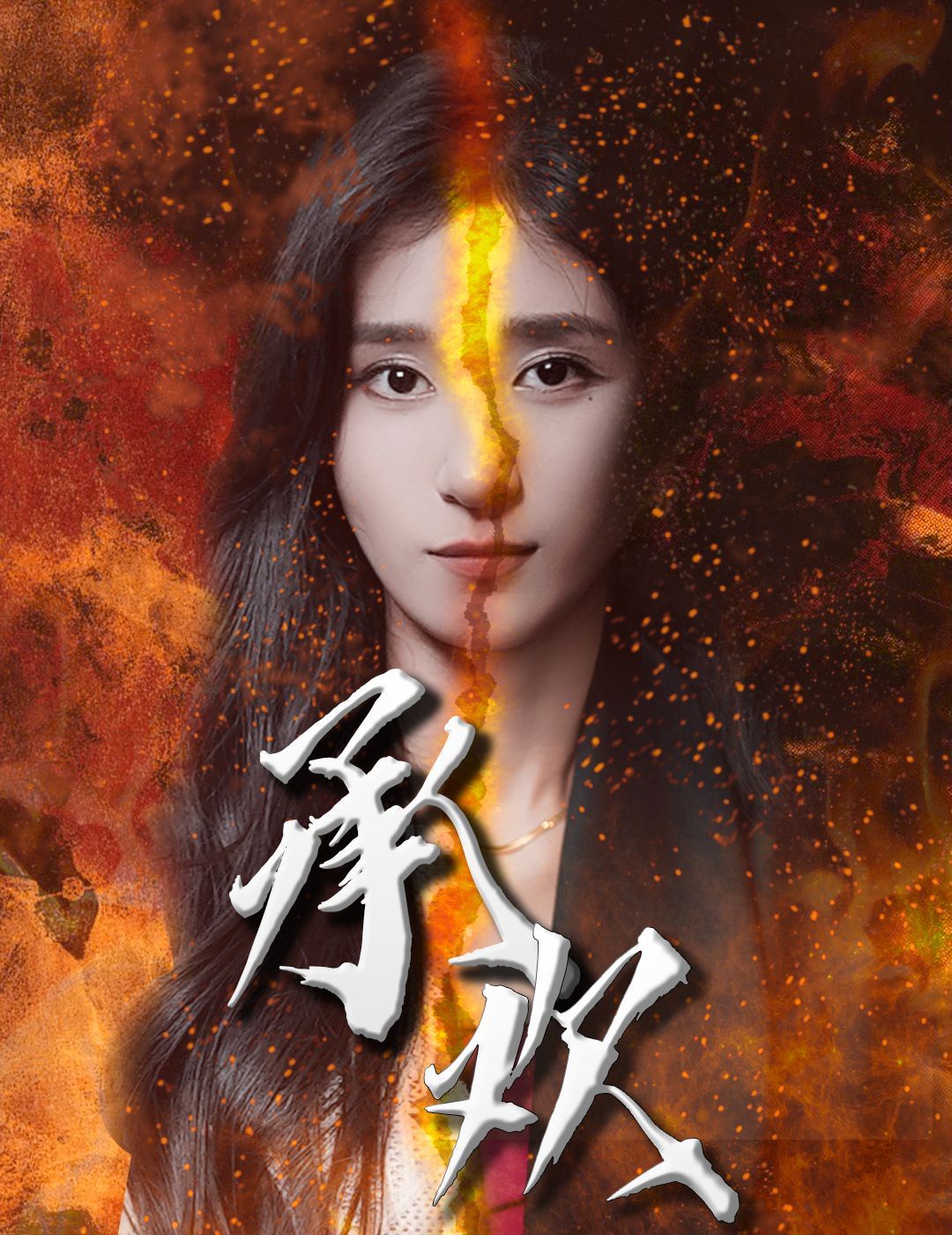 承欢全集