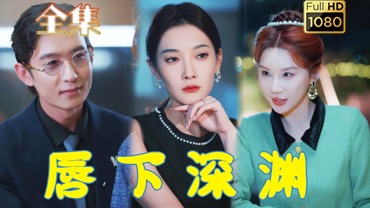 唇下深渊全集
