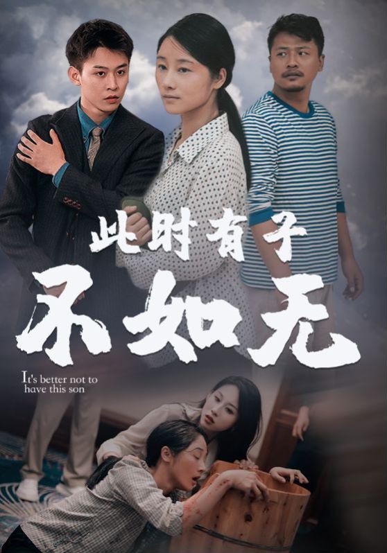 此世有子不如无全集