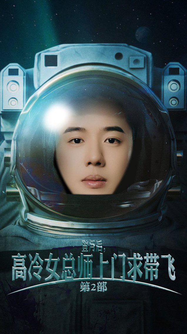 登月后，高冷女总师上门求带飞第2部全集