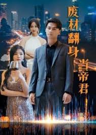 废材翻身当帝君全集