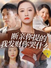 断亲你提的我发财你哭什么全集