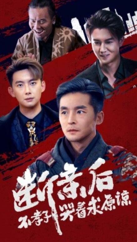断亲后不孝子哭着求原谅全集