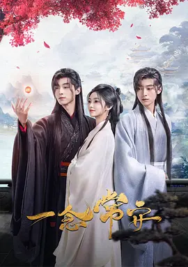 一念常安全集
