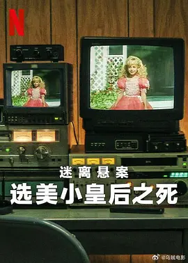 迷离悬案：选美小皇后之死全集