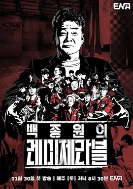 白种元的悲惨世界全集