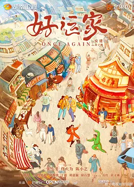 好运家全集