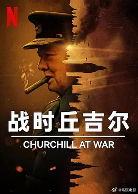 战时丘吉尔全集