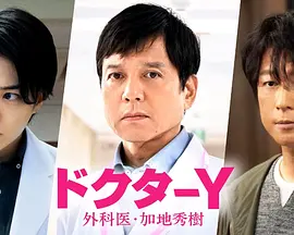 Y医生：外科医生加地秀树第七季全集