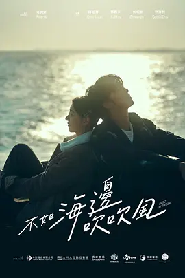 不如海边吹吹风全集