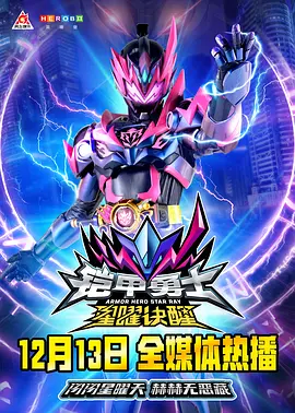 铠甲勇士星曜诀醒全集