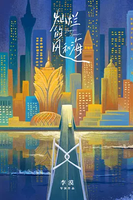 灿烂的风和海全集