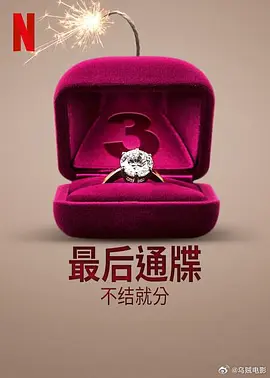 最后通牒：不结就分第三季全集