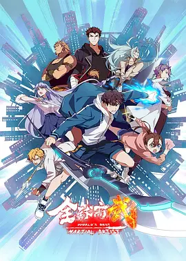 全球高武全集