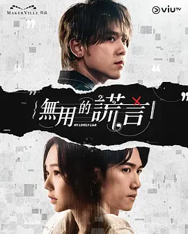 无用的谎言全集
