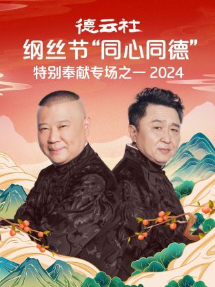 德云社纲丝节“同心同德”之特别奉献专场之二 2024全集