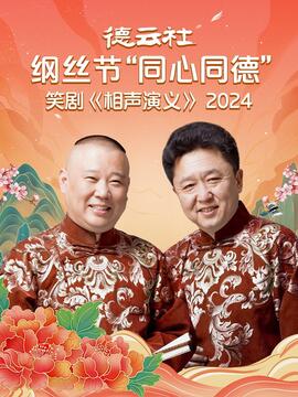 德云社纲丝节“同心同德”之笑剧相声演义 2024全集