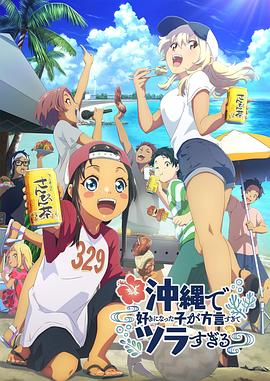 在冲绳喜欢上的女孩子方言讲太多太棘手了全集