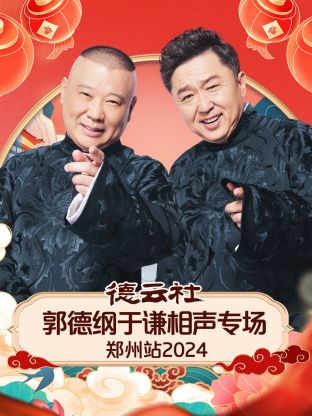 德云社郭德纲于谦相声专场郑州站 2024全集