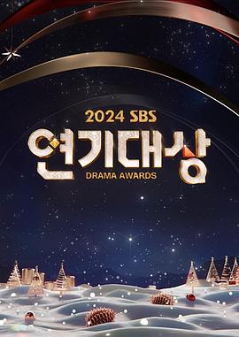 2024 SBS演艺大赏全集