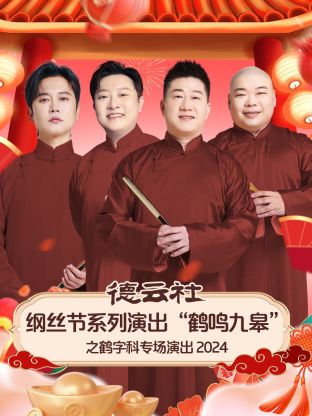 德云社纲丝节系列演出“鹤鸣九皋”之鹤字科专场演出 2024全集