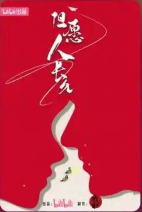 但愿人长久全集