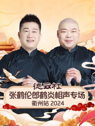 德云社张鹤伦郎鹤炎相声专场衢州站 2024全集
