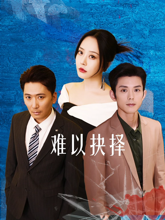 难以抉择全集