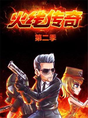 火线传奇第二季全集