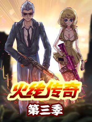 火线传奇第三季全集