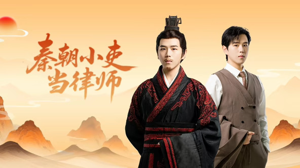 秦朝小吏当律师全集