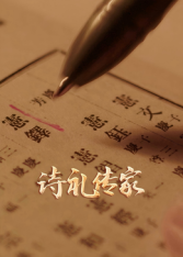 诗礼传家全集
