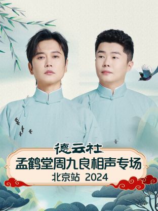 德云社孟鹤堂周九良相声专场北京站 2024全集