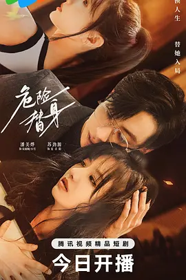 危险替身第13集