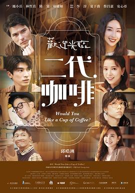 欢迎光临 二代咖啡第11集