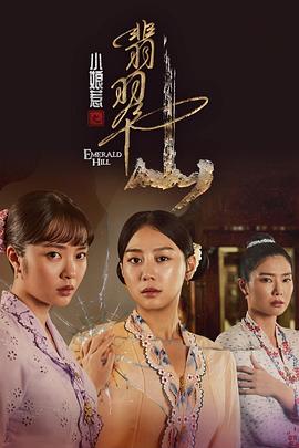 小娘惹之翡翠山第21集