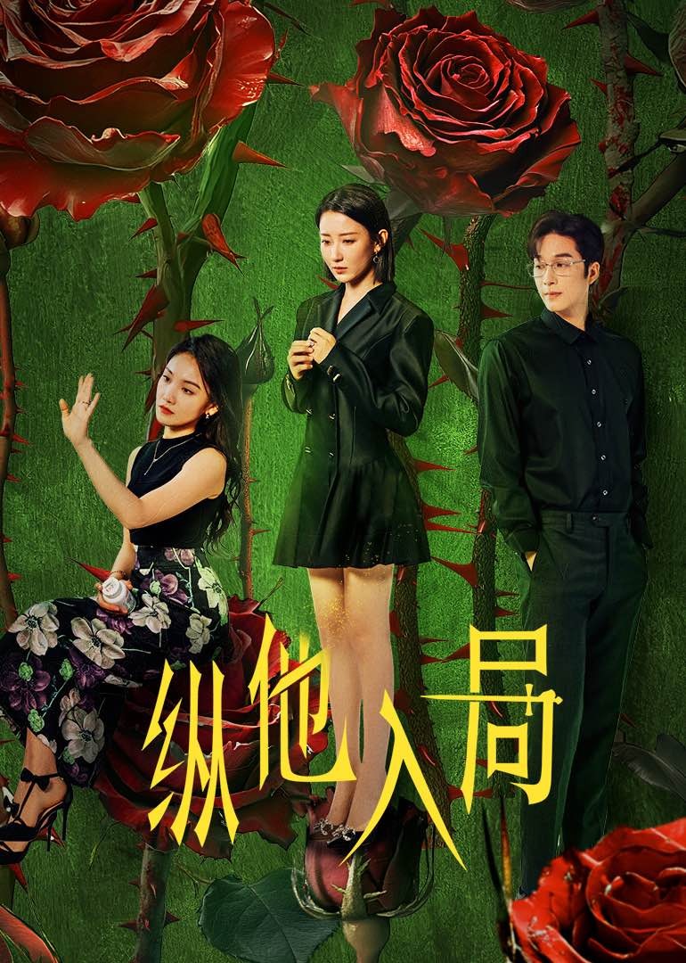 纵他入局第10集